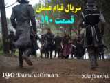 فراگمان2 قسمت 175 سریال قیام عثمان