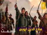 فراگمان اول قسمت 34 صلاح الدین ایوبی