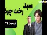 قسمت 24 سریال بهار ؛ حال خوش ...