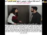 بخش ۱۹۸ از مجموعه تلویزیونی فراگمان (عروس) با زیرنویس به زبان فارسی