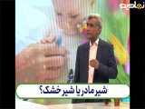 نوشیدن شیر را ترجیح می‌دهم، برای خشک‌شدن به‌مادر