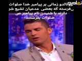 شایعه‌ی تسبیح رونالدو