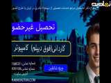کاردانی کامپیوتر بدون حضور دانشجویی با استرس