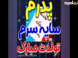 تبریک تولد ۲۸ مرداد