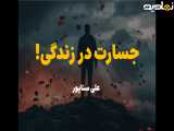 جسارت و تنظیم در زندگی|علی سناپور