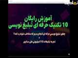 بهبود تکنیک های تبلیغات حرفه ای
