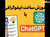 آموزش ساخت اینفوگرافی با چت جی پی تی به روش ساده و سریع