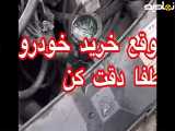تبدیل شو به متخصص خرید و فروش خودرو