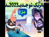 انیمیشن پاتریک شو فصل دوم قسمت 8 و 9 (جدید 2023)