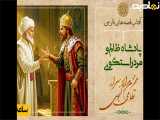 این عنوان را بدون تغییر مفهوم تغییر بده:  پادشاه بی‌رحم و مرد صادق 
