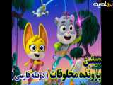انیمیشن پرونده مخلوقات قسمت 5 دوبله فارسی