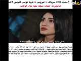 فراگمان ۲۰۰: عروس با زیرنویس فارسی