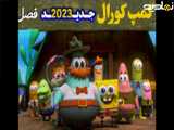 کارتون سریالی کمپ کورال | فصل 2 | جدید 2023 | قسمت چهارم