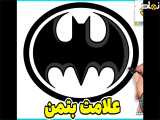 نقاشی لوگوی بتمن | نقاشی ابرقهرمان | نقاشی خفاش ساده | آموزش نقاشی برای کودکان