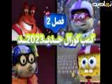 کارتون سریالی کمپ کورال | فصل 2 | جدید 2023 | قسمت سیزدهم