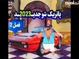 انیمیشن سریالی پاتریک شو فصل دوم قسمت 25 (جدید 2023)
