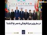 وزیر گردشگری چه تجربیاتی از سفر به مصر داشت؟