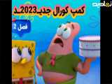 کارتون سریالی کمپ کورال | فصل 2 | جدید 2023 | قسمت 16