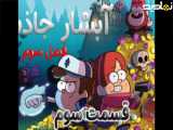 آبشار جاذبه قسمت پنجم فصل اول
