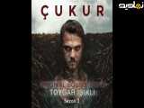 آلبوم کامل و اصلی موسیقی سریال Çukur فصل دوم با اجرا از تویگار ایشیکلی