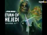 جنگ ستارگان 6 بازگشت جدای با دوبله فارسی (Star Wars 6 Return of the Jedi) سانسور
