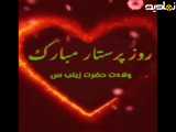 ویدیوی جشن تولد حضرت زینب سلام الله