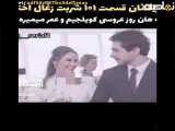 فراگمان اول قسمت ۱۰۱ سریال شربت زغال اخته منتشر شد!