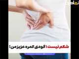 این گودی شکمته کمرت نیس