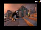 انیمیشن سبک کنگ فو (Kung Fu Style) دوبله فارسی