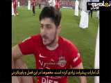 سردار آزمون پس از پیروزی مقابل شباب الاهلی در جام ریاست جمهوری امارات صحبت می کند