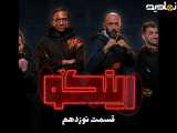 دانلود مسابقه رینگو قسمت ۱۹ _ کمدی