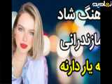 آهنگ مازندرانی _ آهنگ شاد مازندرانی برو دلبر برو