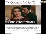 بخش 202 سریال تپه بادخیز به زبان فارسی