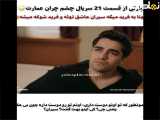 به چشم چران عمارت، قسمت بیست و یک
