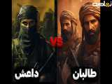 چرا داعش و طالبان دشمن هم هستند؟