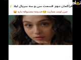 لیلا - فصل دوم قسمت سی و سوم