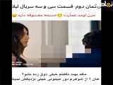 فراهمان دوم لیلا در بخش سی و سه