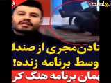 تغییر مکان مجری شبکه 3 از محلی متمرکز به برنامه زنده