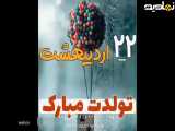 تولد 22 اردیبهشت | تبریک تولد | موسیقی تولد