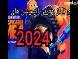 بهترین فیلم انیمیشن های 2023