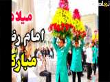 شعر كودكانه - دوازدة امام - پیامبرم محمد