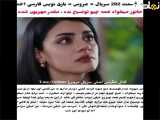 قسمت ۲۰۲ سریال عروس به همراه زیرنویس فارسی
