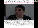 تغییرات در فراگیر بخش ۲۰۲ سریال عروس با زیرنویس فارسی