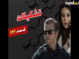 قسمت 143 سریال تشکیلات ؛ عدالت ...