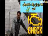 علت روشن و خاموش شدن چراغ چک