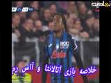 خلاصه بازی آتالانتا 2 - رم 1 (گزارش اختصاصی)