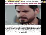 بخش ۲۰۲ سریال عروس با زیرنویس فارسی منتشر شد!
