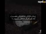 زمان تلخ قاتل خاطرات