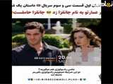 بخش سی و سوم سریال داستان یک شب، با زیرنویس فارسی
