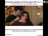 سریال ترکی  تپه بادخیز  قسمت 202 با زیرنویس فارسی فراهم شده